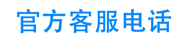 苏宁任性贷24小时客服电话